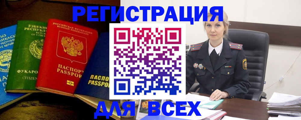 прописка регистрация в Новосибирске
