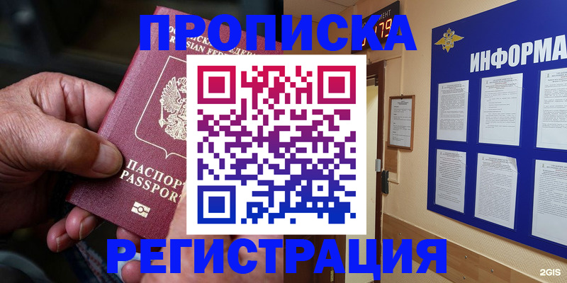купить прописку в Новосибирске
